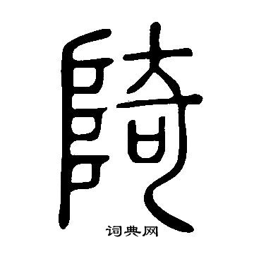 攪隸書書法_攪字書法_隸書字典