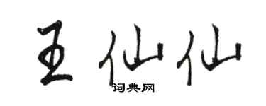 駱恆光王仙仙行書個性簽名怎么寫