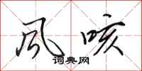 田英章風咳行書怎么寫