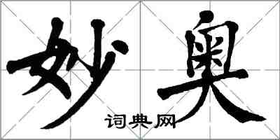 翁闓運妙奧楷書怎么寫