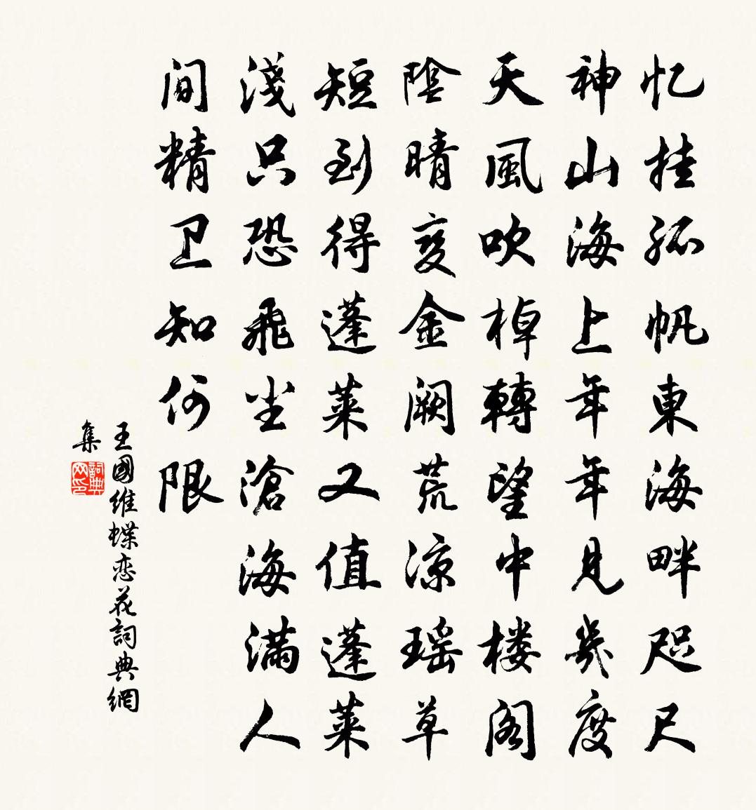 蝶戀花書法作品欣賞