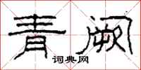 柯春海青闕隸書怎么寫