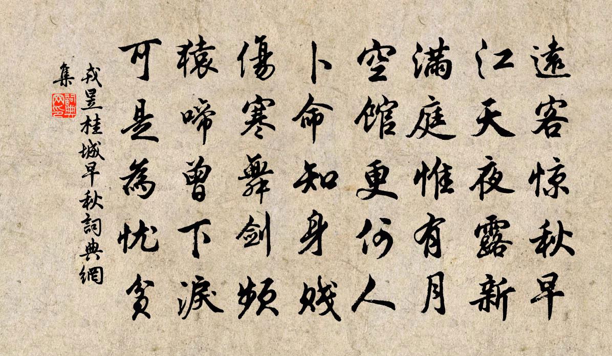 戎昱桂城早秋書法作品欣賞