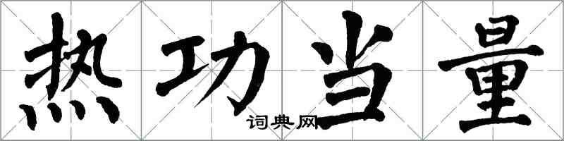 翁闓運熱功當量楷書怎么寫