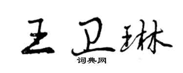曾慶福王衛琳行書個性簽名怎么寫