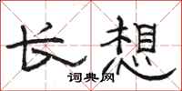 駱恆光長想隸書怎么寫