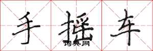 侯登峰手搖車楷書怎么寫