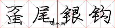 龐中華蠆尾銀鉤行書怎么寫