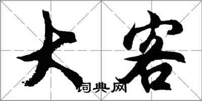 胡問遂大客行書怎么寫