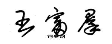 朱錫榮王富群草書個性簽名怎么寫