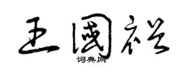 曾慶福王國裕草書個性簽名怎么寫