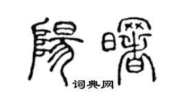 陳聲遠陽曙篆書個性簽名怎么寫