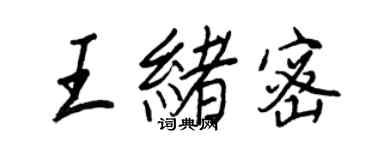 王正良王緒密行書個性簽名怎么寫