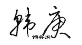 駱恆光韓庚草書個性簽名怎么寫