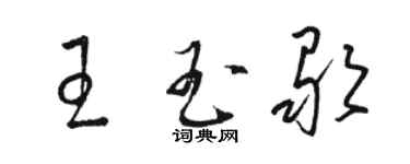 駱恆光王玉歌草書個性簽名怎么寫