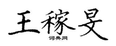 丁謙王稼旻楷書個性簽名怎么寫