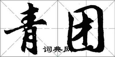 胡問遂青團行書怎么寫