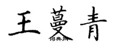 丁謙王蔓青楷書個性簽名怎么寫