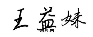 王正良王益妹行書個性簽名怎么寫
