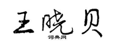 曾慶福王曉貝行書個性簽名怎么寫