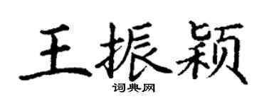 丁謙王振穎楷書個性簽名怎么寫