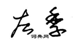 朱錫榮左季草書個性簽名怎么寫