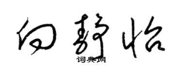 梁錦英向靜怡草書個性簽名怎么寫