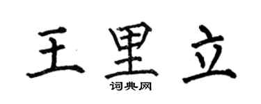 何伯昌王里立楷書個性簽名怎么寫