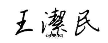 王正良王潔民行書個性簽名怎么寫