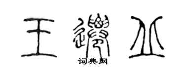 陳聲遠王遷丘篆書個性簽名怎么寫