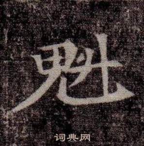 寫的司馬昞墓志銘