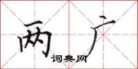 田英章兩廣楷書怎么寫