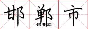荊霄鵬邯鄲市楷書怎么寫