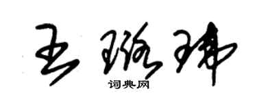 朱錫榮王璐瑋草書個性簽名怎么寫