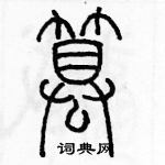 余巨力寫的硬筆篆書篡