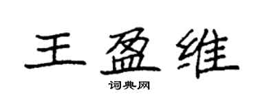 袁強王盈維楷書個性簽名怎么寫