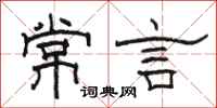 駱恆光常言隸書怎么寫