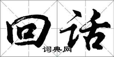 胡問遂回話行書怎么寫