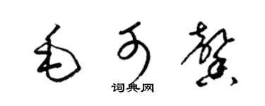 梁錦英毛可馨草書個性簽名怎么寫