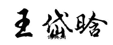 胡問遂王岱晗行書個性簽名怎么寫