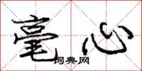 龐中華毫心行書怎么寫