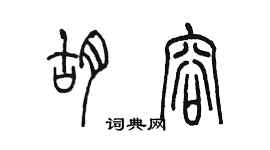 陳墨胡容篆書個性簽名怎么寫