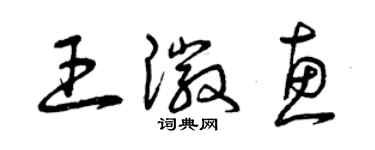 曾慶福王徽惠草書個性簽名怎么寫