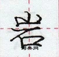 龐中華寫的硬筆行書岩
