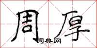 侯登峰周厚楷書怎么寫
