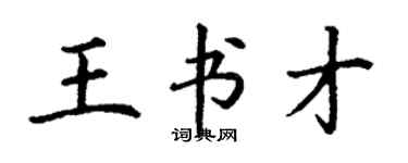 丁謙王書才楷書個性簽名怎么寫