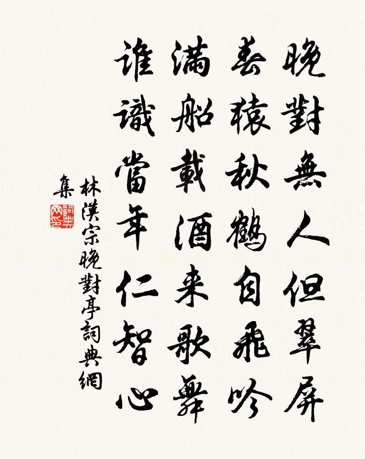 林漢宗晚對亭書法作品欣賞