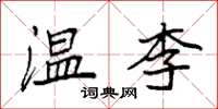 袁強溫李楷書怎么寫