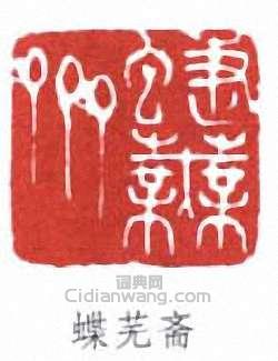 壽石工的篆刻印章蝶蕪齋