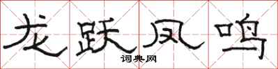 駱恆光龍躍鳳鳴隸書怎么寫